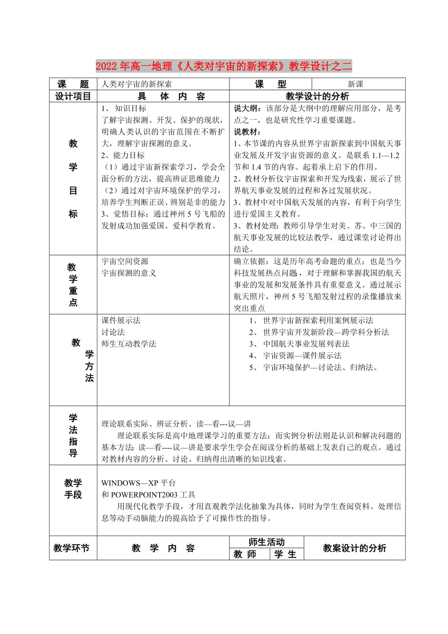 2022年高一地理《人類對(duì)宇宙的新探索》教學(xué)設(shè)計(jì)之二_第1頁(yè)