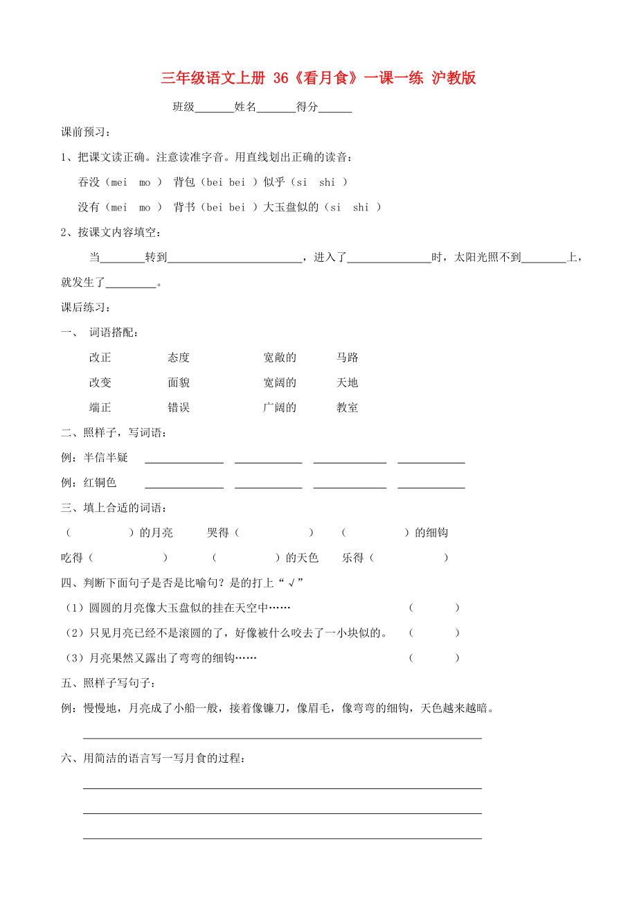 三年级语文上册 36《看月食》一课一练 沪教版_第1页