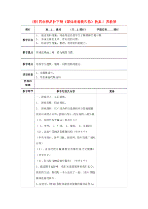 (春)四年級(jí)品社下冊(cè)《媒體連著我和你》教案2 蘇教版