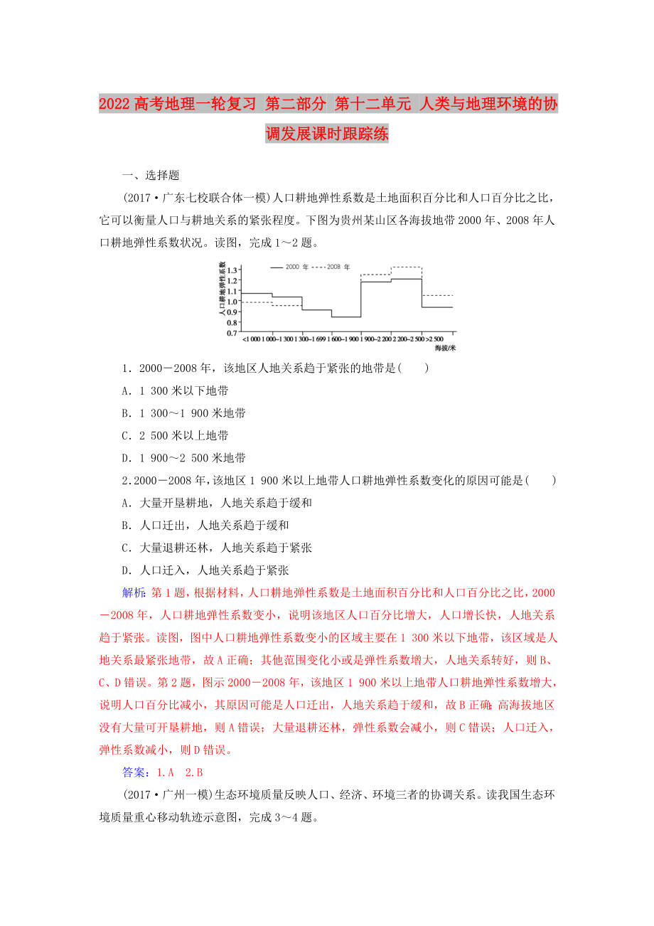 2022高考地理一轮复习 第二部分 第十二单元 人类与地理环境的协调发展课时跟踪练_第1页