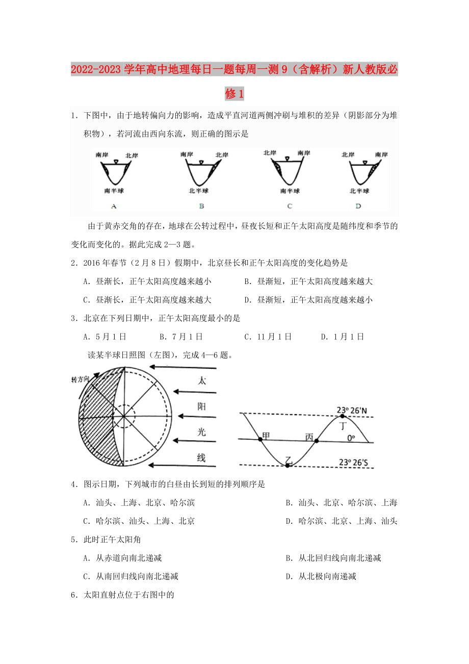 2022-2023學(xué)年高中地理 每日一題 每周一測9（含解析）新人教版必修1_第1頁