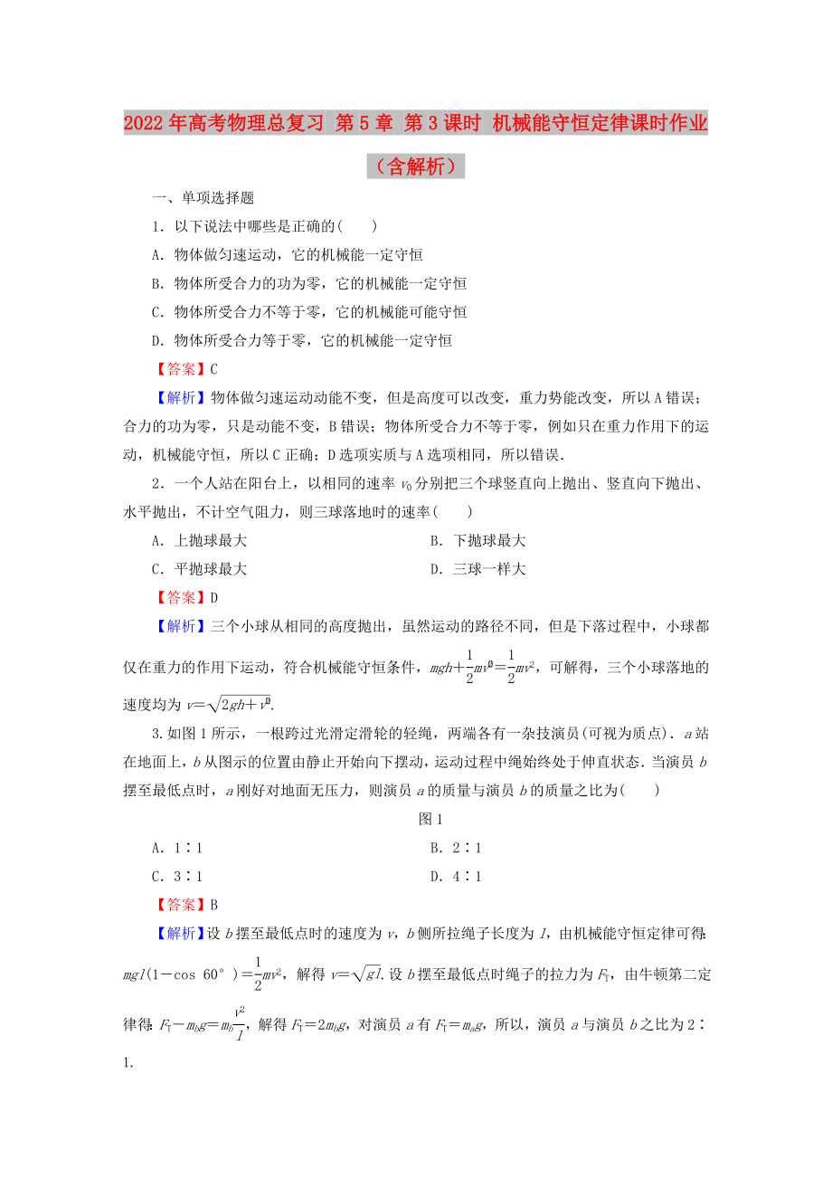 2022年高考物理總復習 第5章 第3課時 機械能守恒定律課時作業(yè)（含解析）_第1頁