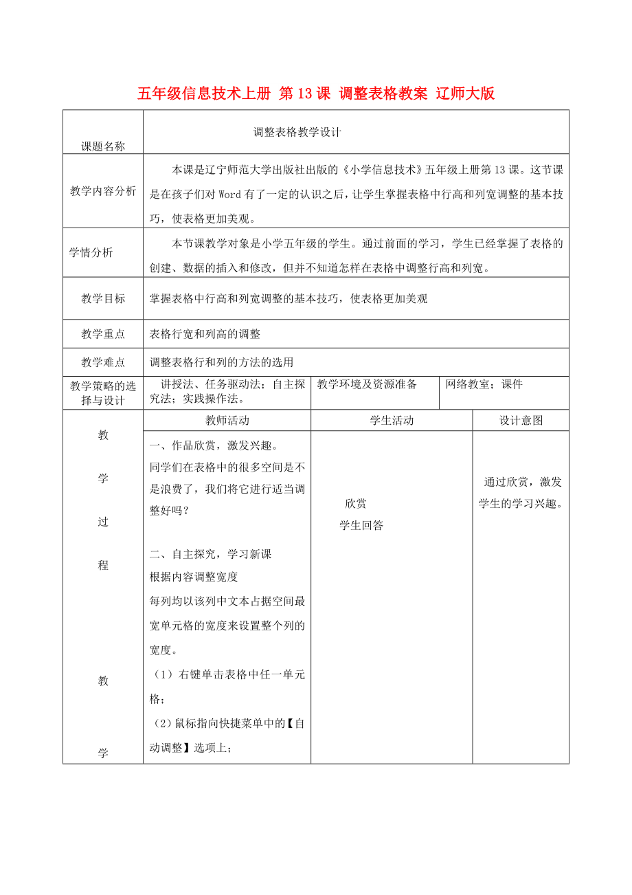 五年級信息技術(shù)上冊 第13課 調(diào)整表格教案 遼師大版_第1頁