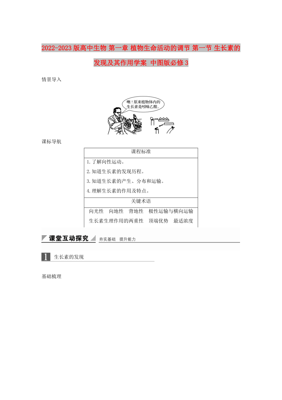 2022-2023版高中生物 第一章 植物生命活动的调节 第一节 生长素的发现及其作用学案 中图版必修3_第1页