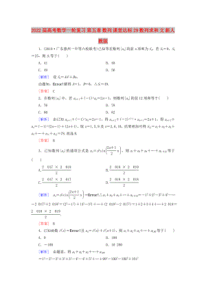 2022屆高考數(shù)學(xué)一輪復(fù)習(xí) 第五章 數(shù)列 課堂達(dá)標(biāo)29 數(shù)列求和 文 新人教版