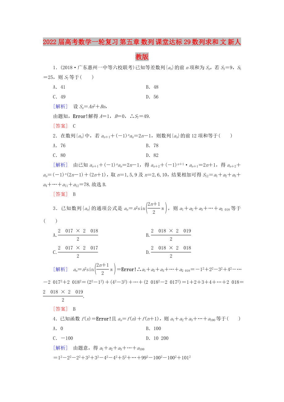 2022屆高考數(shù)學(xué)一輪復(fù)習(xí) 第五章 數(shù)列 課堂達標(biāo)29 數(shù)列求和 文 新人教版_第1頁