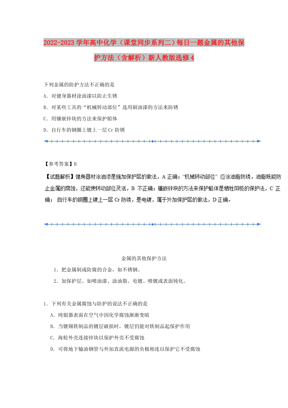 2022-2023學(xué)年高中化學(xué)（課堂同步系列二）每日一題 金屬的其他保護(hù)方法（含解析）新人教版選修4_第1頁(yè)