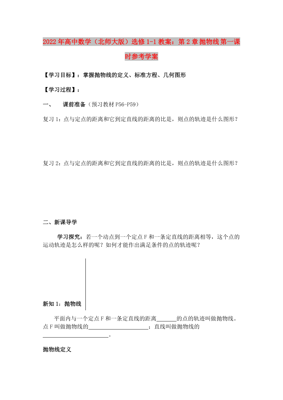 2022年高中数学（北师大版）选修1-1教案：第2章 抛物线 第一课时参考学案_第1页