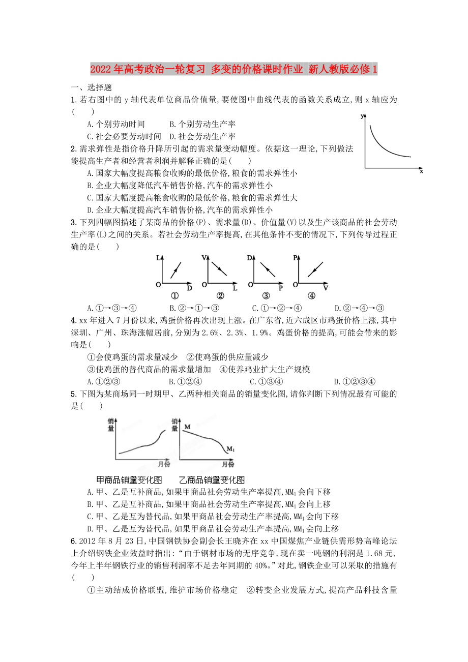 2022年高考政治一轮复习 多变的价格课时作业 新人教版必修1_第1页