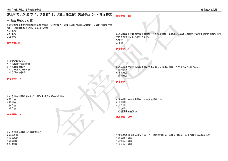 東北師范大學(xué)22春“小學(xué)教育”《小學(xué)班主任工作》離線作業(yè)（一）輔導(dǎo)答案33_第1頁