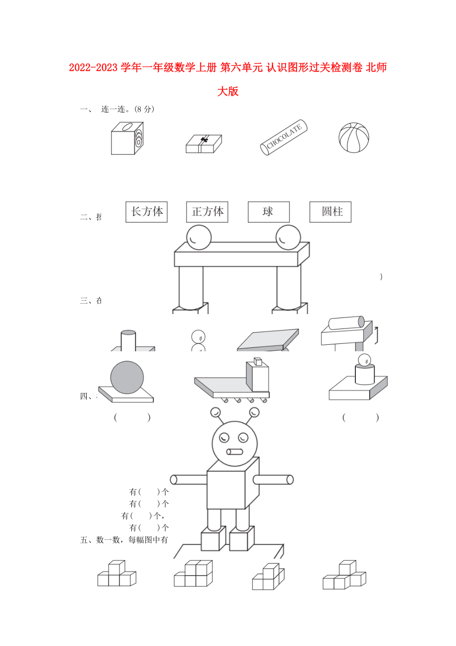 2022-2023學(xué)年一年級(jí)數(shù)學(xué)上冊(cè) 第六單元 認(rèn)識(shí)圖形過關(guān)檢測(cè)卷 北師大版_第1頁