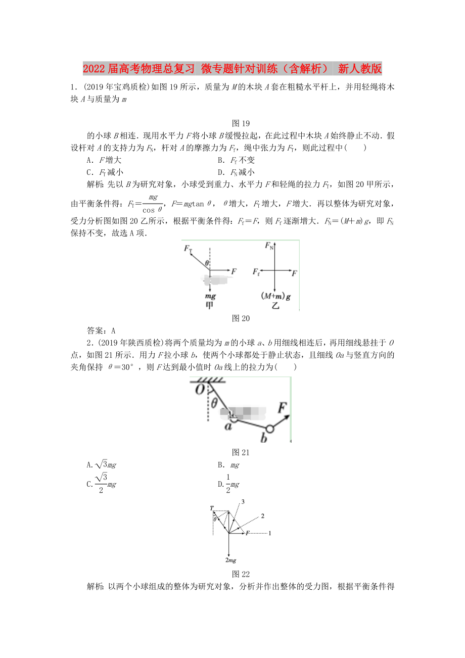 2022屆高考物理總復(fù)習(xí) 微專題針對(duì)訓(xùn)練（含解析） 新人教版_第1頁