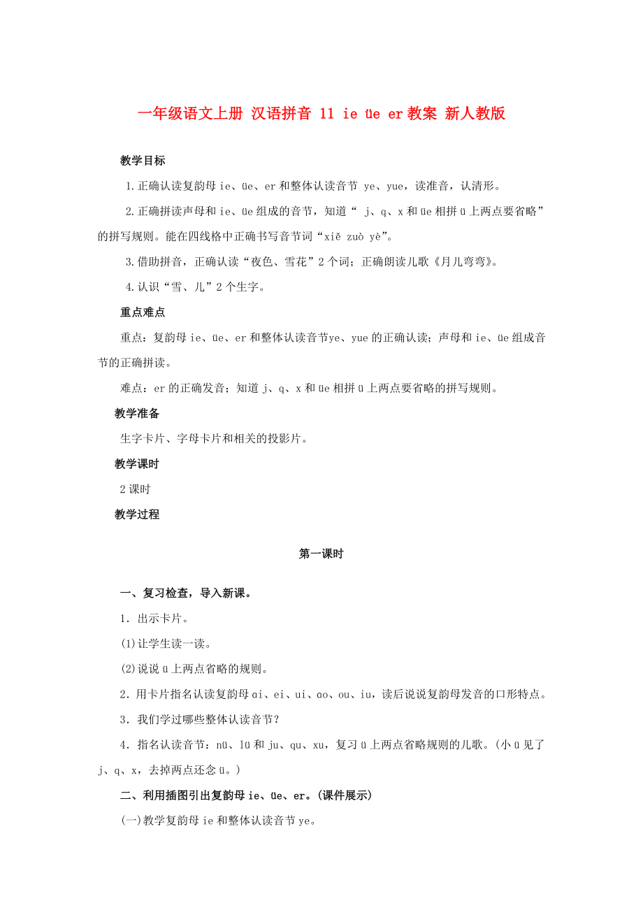 一年级语文上册 汉语拼音 11 ie üe er教案 新人教版_第1页