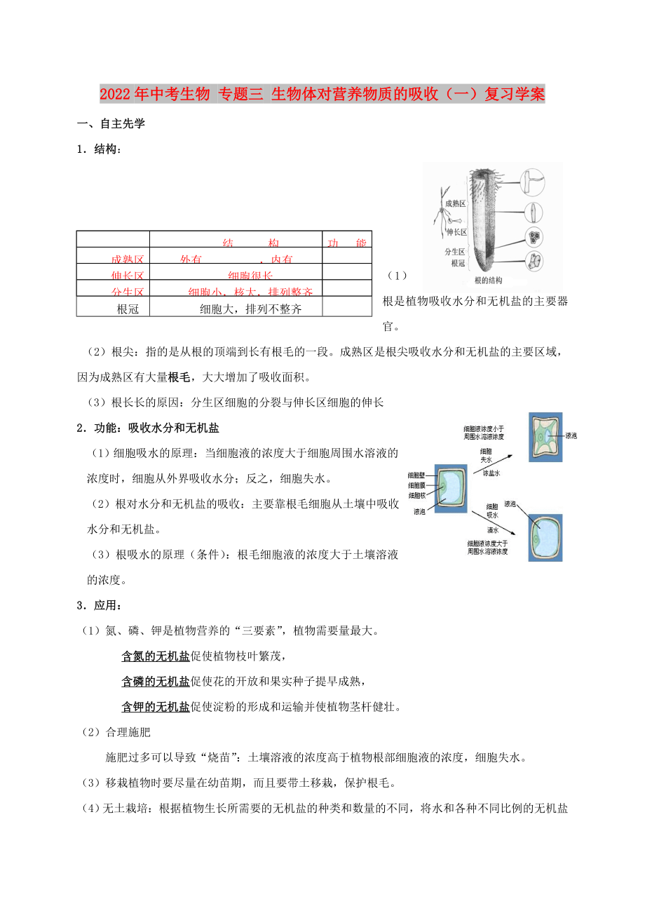 2022年中考生物 專題三 生物體對營養(yǎng)物質(zhì)的吸收（一）復習學案_第1頁