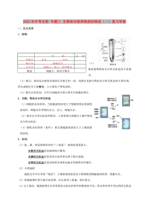 2022年中考生物 專題三 生物體對(duì)營(yíng)養(yǎng)物質(zhì)的吸收（一）復(fù)習(xí)學(xué)案