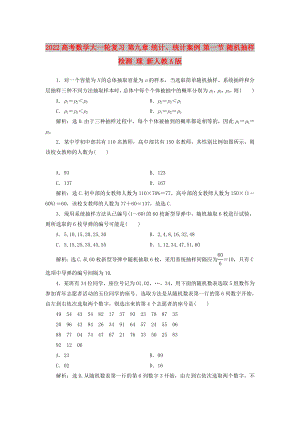 2022高考數(shù)學大一輪復(fù)習 第九章 統(tǒng)計、統(tǒng)計案例 第一節(jié) 隨機抽樣檢測 理 新人教A版