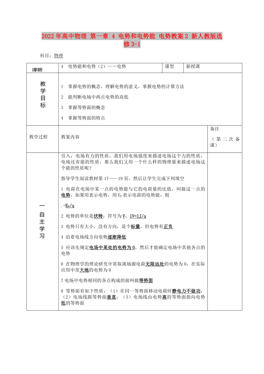 2022年高中物理 第一章 4 電勢和電勢能 電勢教案2 新人教版選修3-1_第1頁