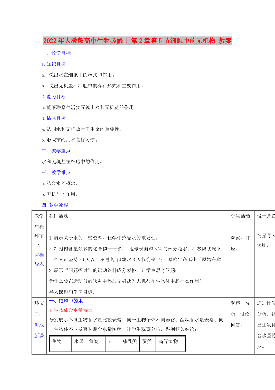 2022年人教版高中生物必修1 第2章第5節(jié)細(xì)胞中的無機(jī)物 教案_第1頁