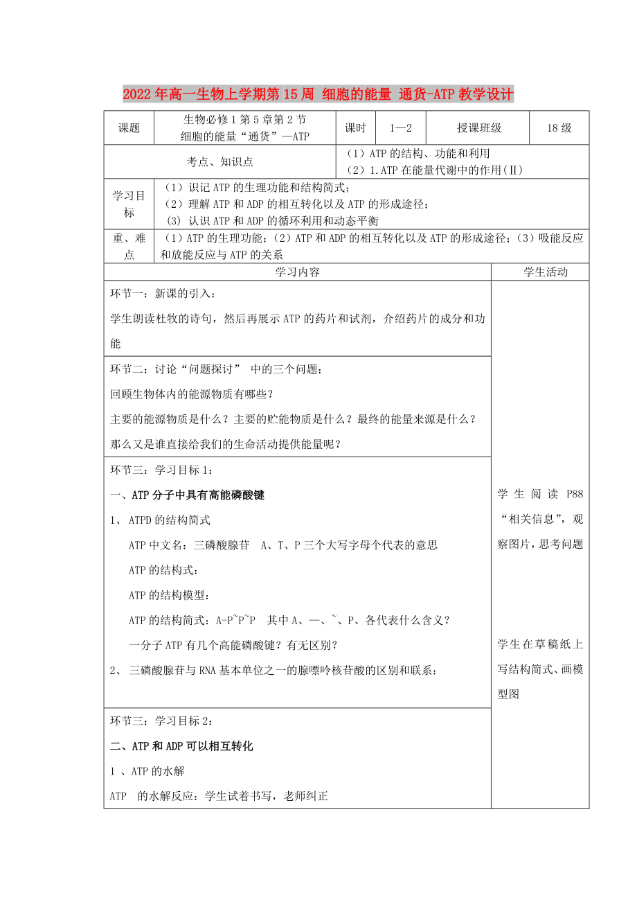 2022年高一生物上學期第15周 細胞的能量 通貨-ATP教學設計_第1頁