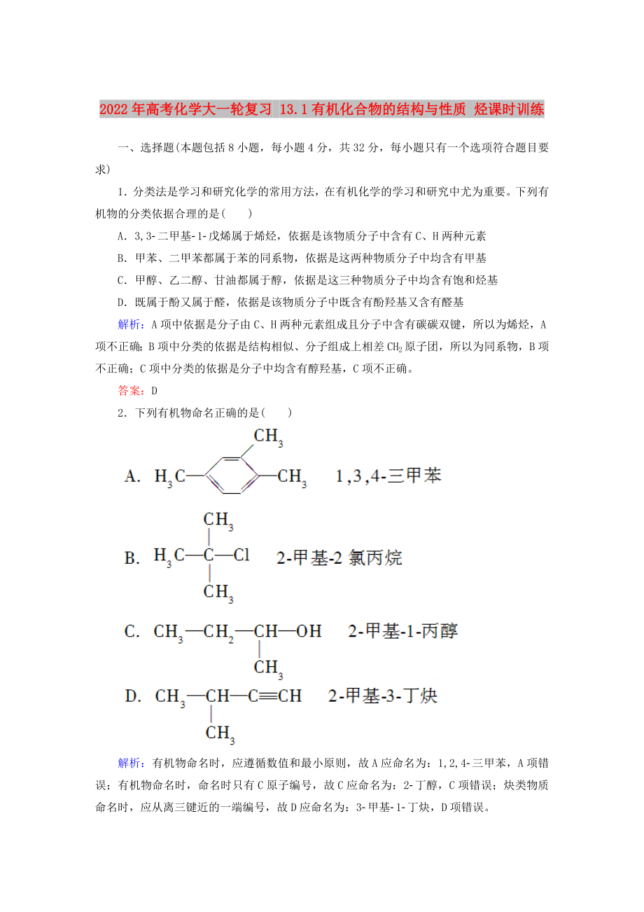 2022年高考化學(xué)大一輪復(fù)習(xí) 13.1有機(jī)化合物的結(jié)構(gòu)與性質(zhì) 烴課時(shí)訓(xùn)練_第1頁(yè)