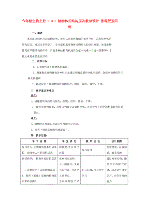 六年級生物上冊 2.3.3 植物體的結構層次教學設計 魯科版五四制