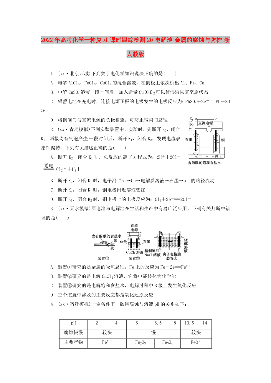 2022年高考化學(xué)一輪復(fù)習(xí) 課時(shí)跟蹤檢測(cè)20 電解池 金屬的腐蝕與防護(hù) 新人教版_第1頁(yè)