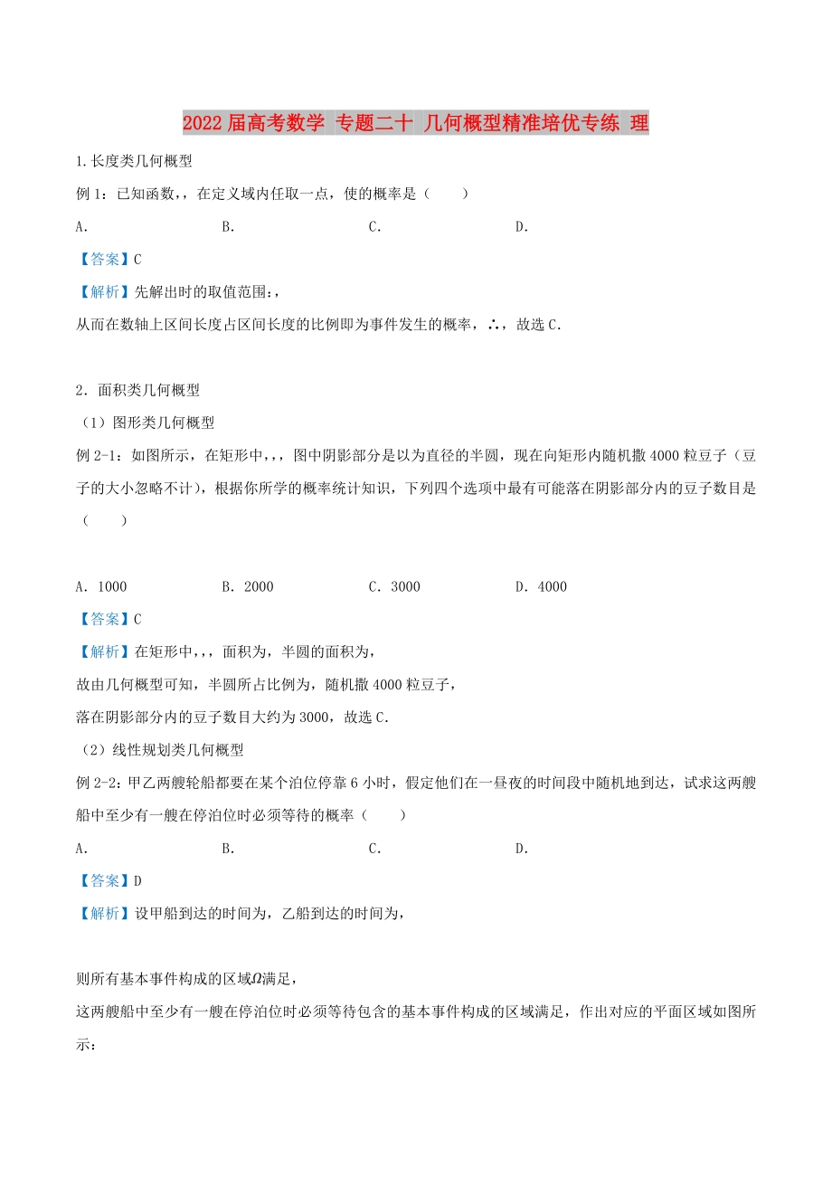 2022屆高考數(shù)學(xué) 專題二十 幾何概型精準(zhǔn)培優(yōu)專練 理_第1頁