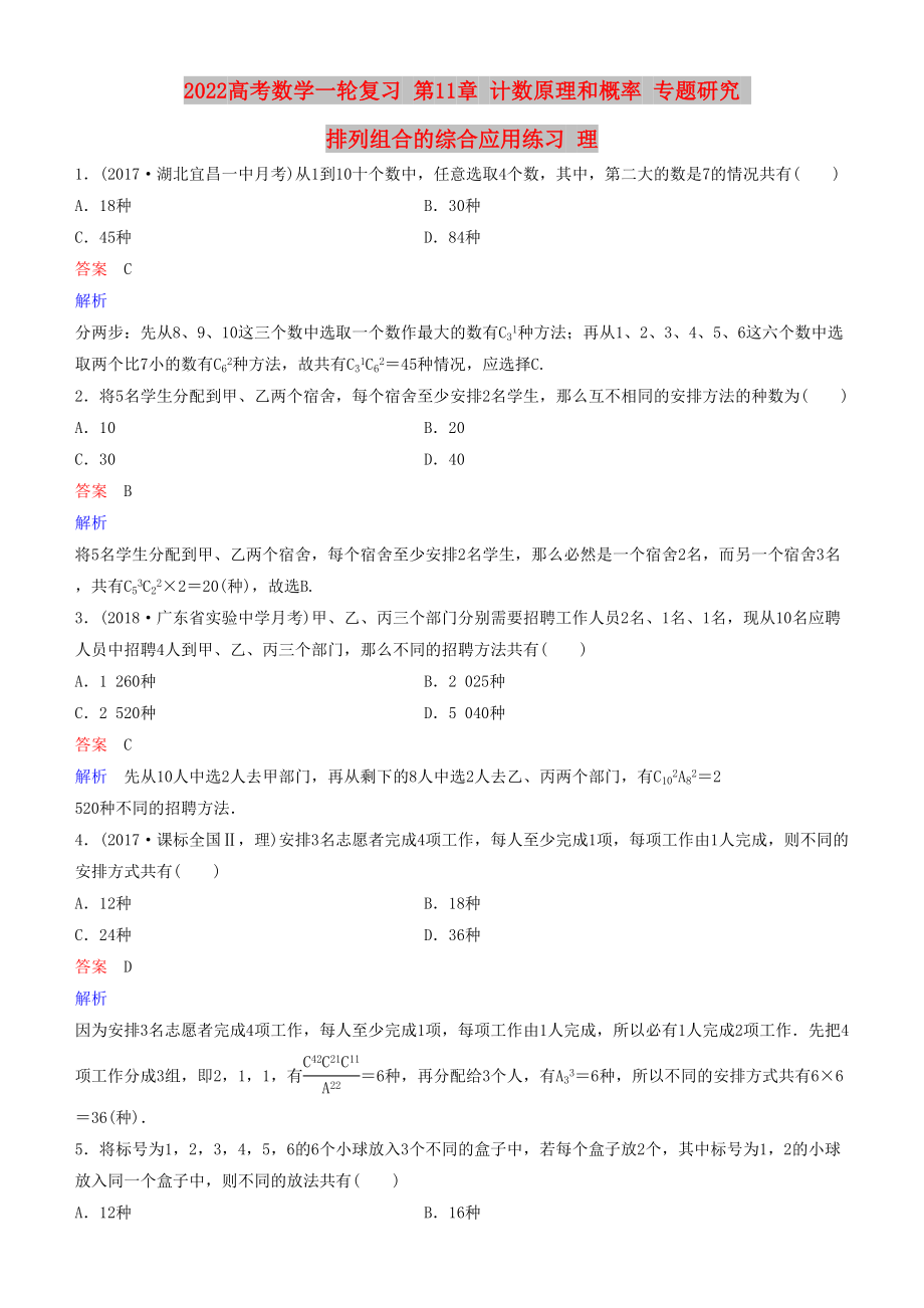 2022高考數(shù)學(xué)一輪復(fù)習(xí) 第11章 計(jì)數(shù)原理和概率 專題研究 排列組合的綜合應(yīng)用練習(xí) 理_第1頁(yè)