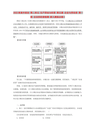 2022秋高中政治 第二單元 生產(chǎn)勞動與經(jīng)營 第五課 企業(yè)與勞動者 第一框 企業(yè)的經(jīng)營檢測 新人教版必修1