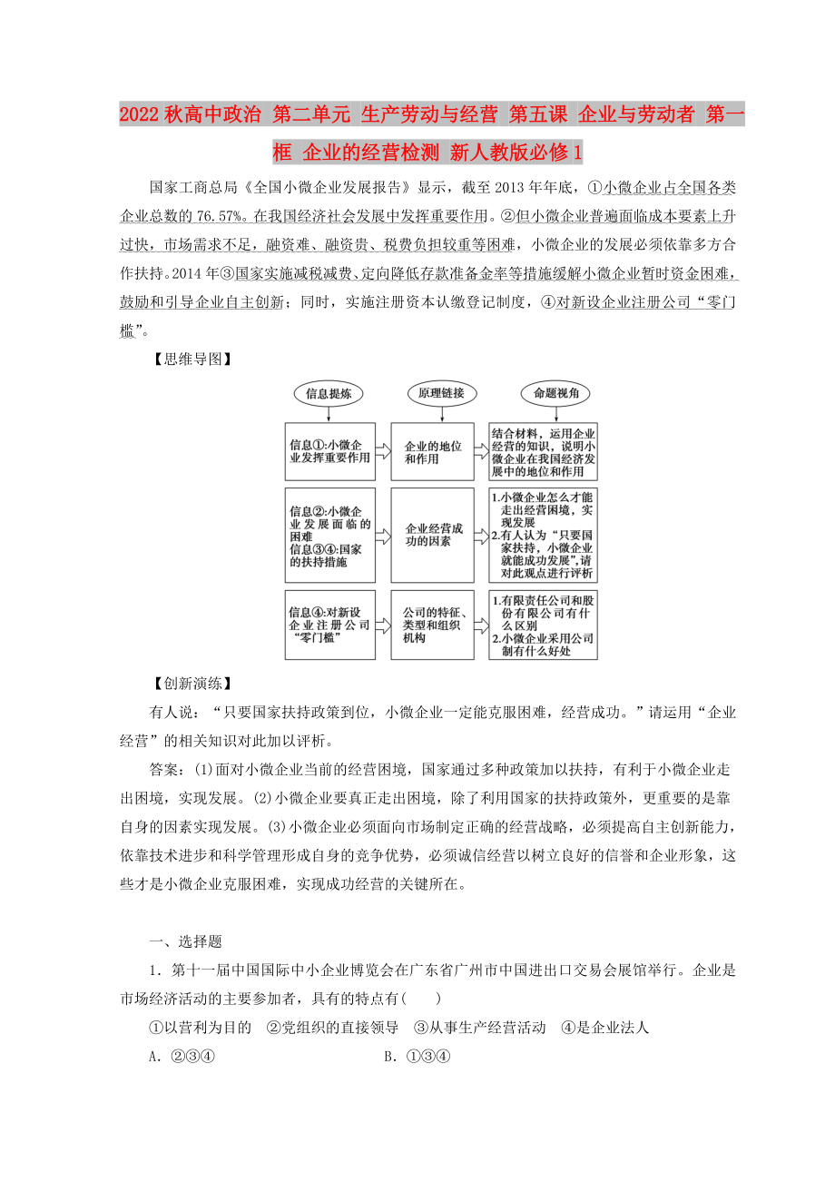 2022秋高中政治 第二單元 生產(chǎn)勞動與經(jīng)營 第五課 企業(yè)與勞動者 第一框 企業(yè)的經(jīng)營檢測 新人教版必修1_第1頁