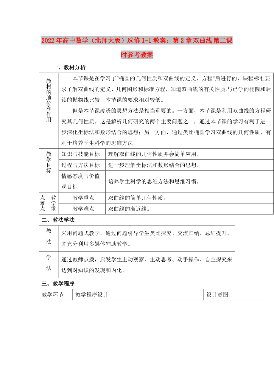 2022年高中数学（北师大版）选修1-1教案：第2章 双曲线 第二课时参考教案_第1页