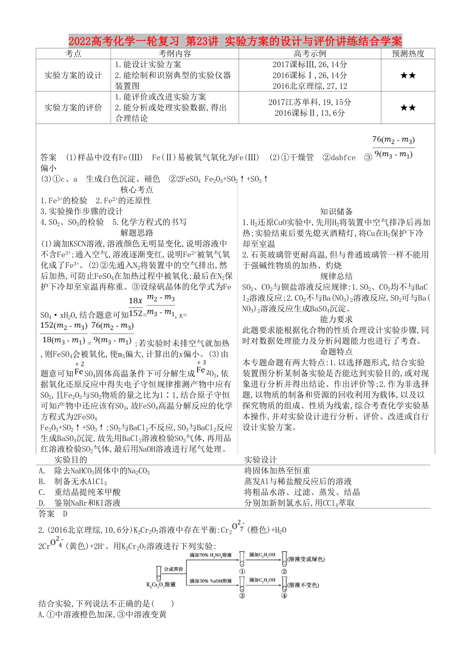 2022高考化学一轮复习 第23讲 实验方案的设计与评价讲练结合学案_第1页