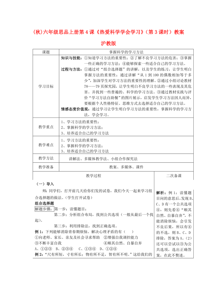 (秋)六年級(jí)思品上冊(cè) 第4課《熱愛科學(xué) 學(xué)會(huì)學(xué)習(xí)》（第3課時(shí)）教案 滬教版_第1頁(yè)