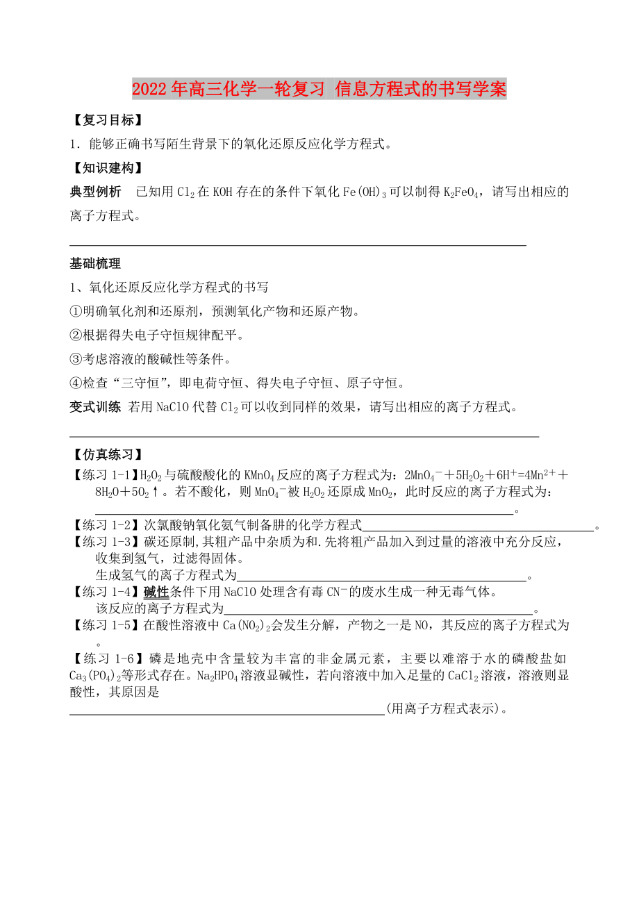 2022年高三化學一輪復習 信息方程式的書寫學案_第1頁