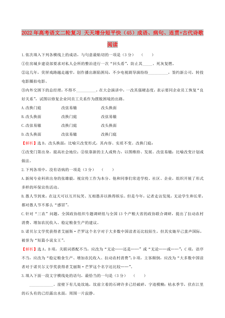 2022年高考语文二轮复习 天天增分短平快（45）成语、病句、连贯+古代诗歌阅读_第1页