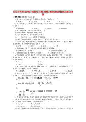 2022年高考化學(xué)第一輪復(fù)習(xí) 專題 羧酸、酯和油脂的性質(zhì)習(xí)題 蘇教版