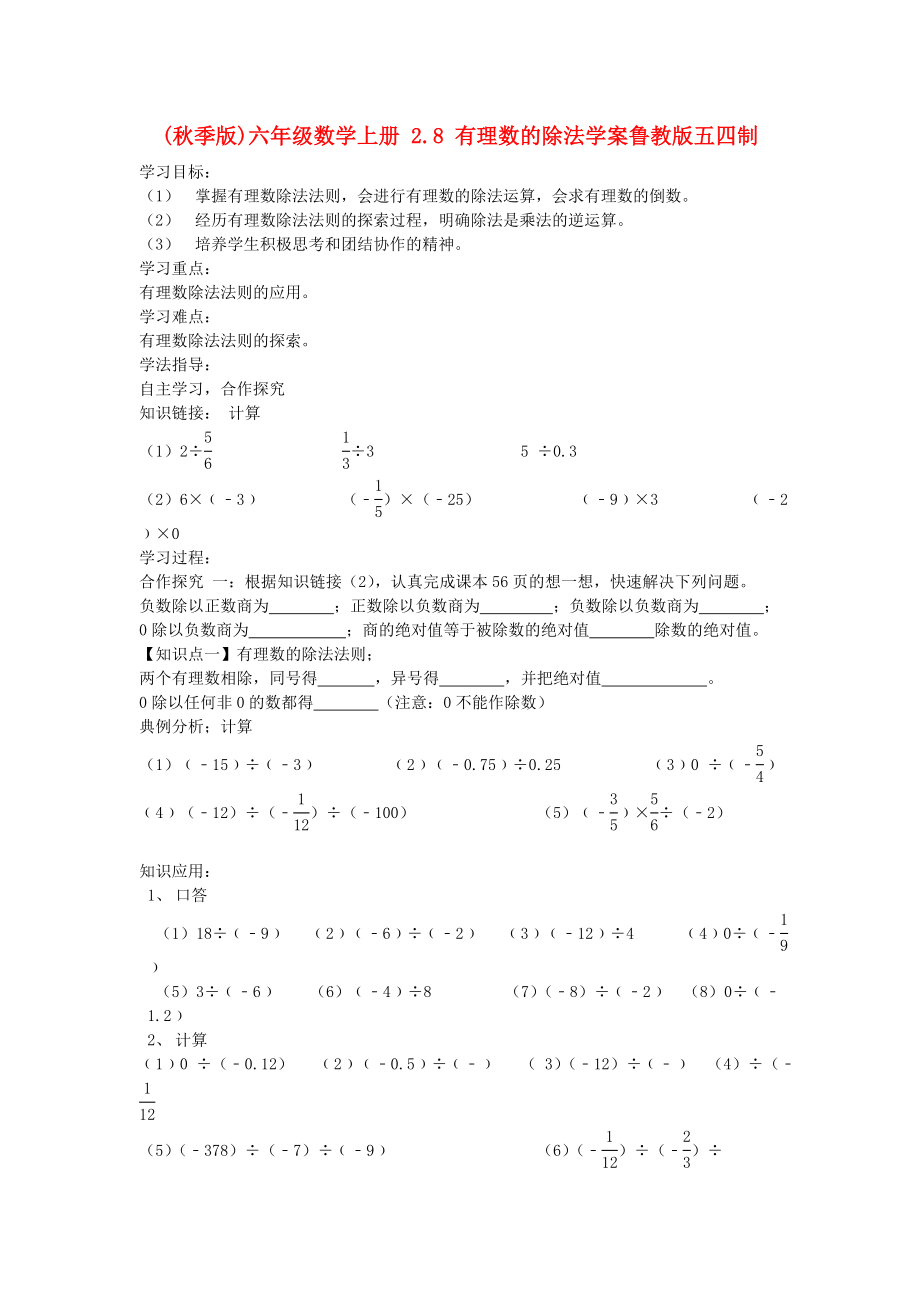 (秋季版)六年級(jí)數(shù)學(xué)上冊(cè) 2.8 有理數(shù)的除法學(xué)案魯教版五四制_第1頁(yè)