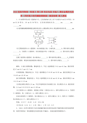 2022屆高考物理一輪復(fù)習(xí) 第八章 恒定電流 實(shí)驗(yàn)八 測定金屬的電阻率（同時(shí)練習(xí)使用螺旋測微器）隨堂檢測 新人教版