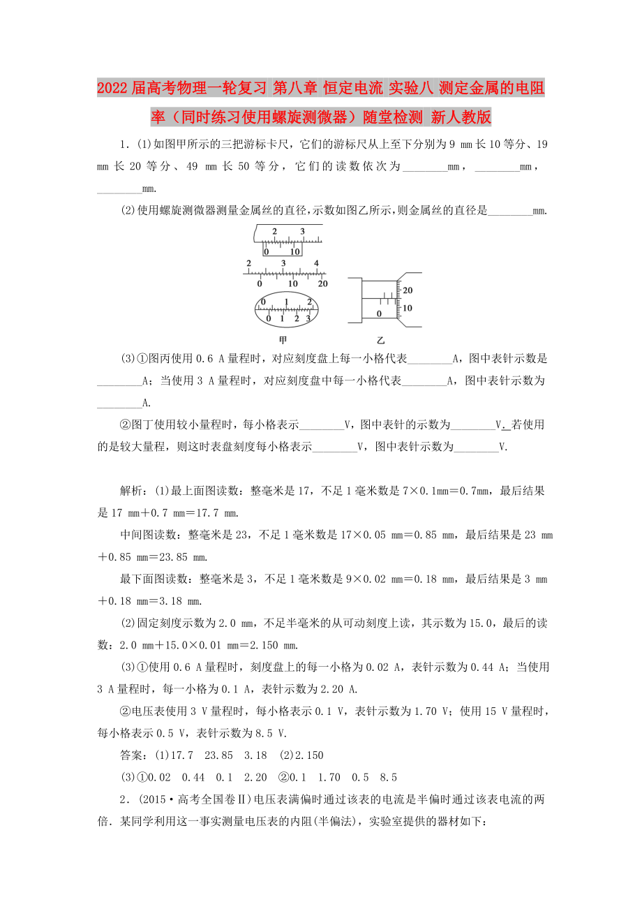 2022屆高考物理一輪復(fù)習(xí) 第八章 恒定電流 實(shí)驗(yàn)八 測定金屬的電阻率（同時(shí)練習(xí)使用螺旋測微器）隨堂檢測 新人教版_第1頁