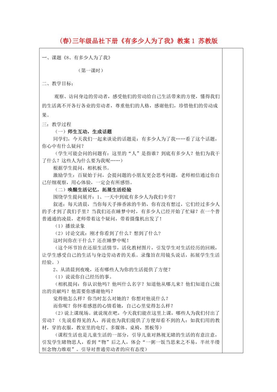 (春)三年級品社下冊《有多少人為了我》教案1 蘇教版_第1頁