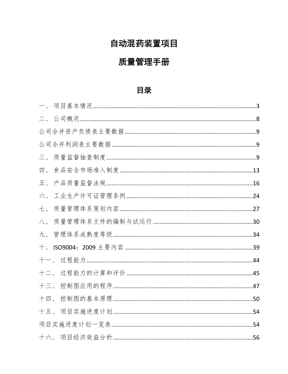 自动混药装置项目质量管理手册【参考】_第1页