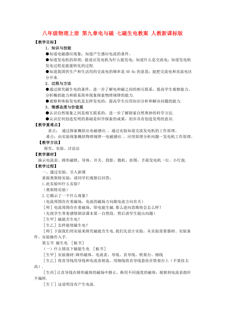 八年級物理上冊 第九章電與磁 七磁生電教案 人教新課標(biāo)版_第1頁