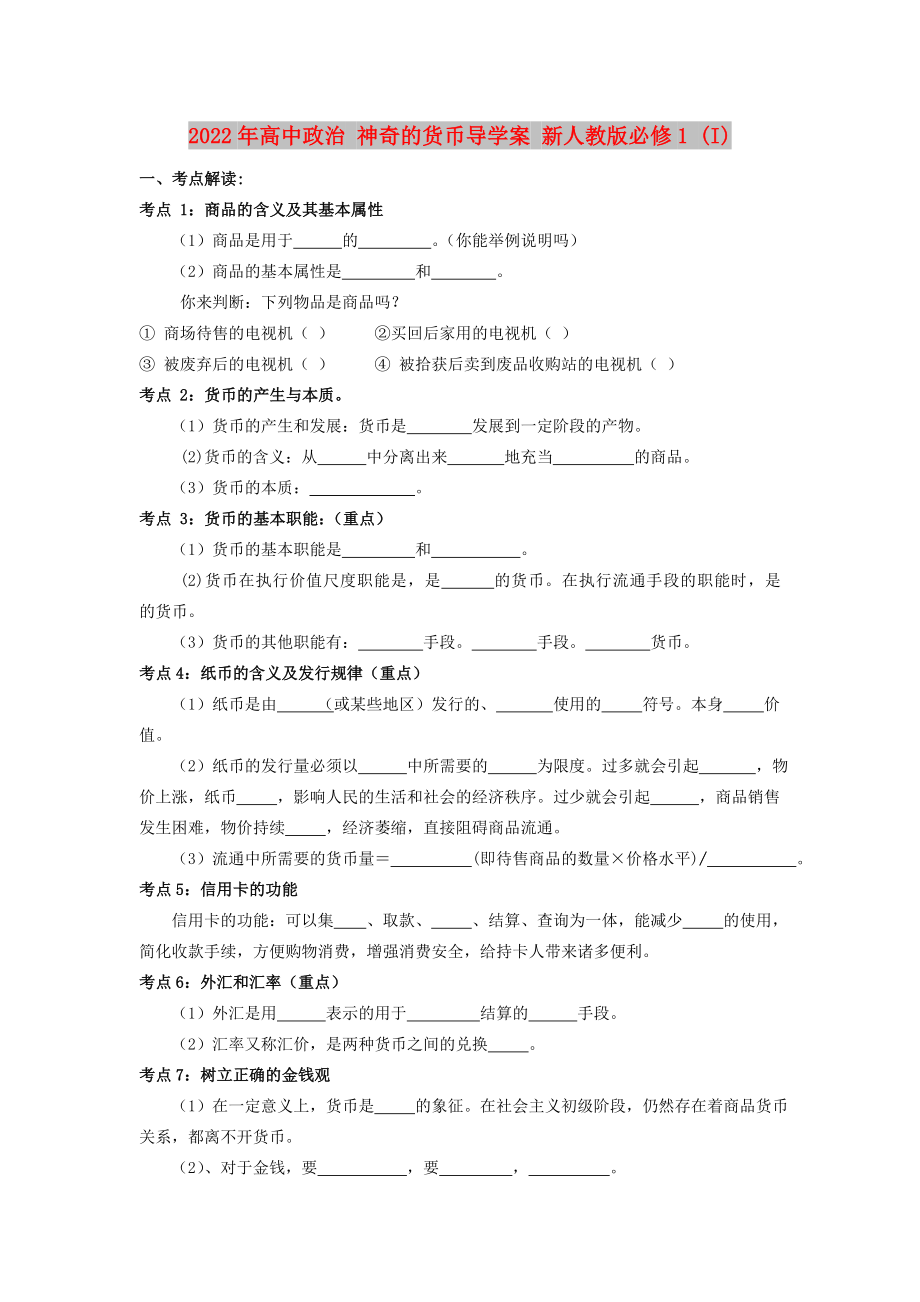 2022年高中政治 神奇的货币导学案 新人教版必修1 (I)_第1页