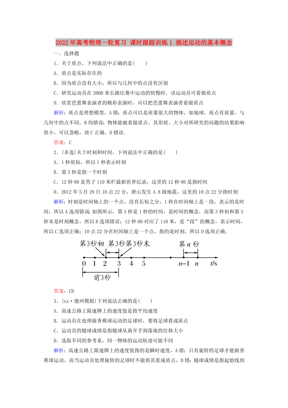 2022年高考物理一輪復(fù)習(xí) 課時(shí)跟蹤訓(xùn)練1 描述運(yùn)動(dòng)的基本概念_第1頁(yè)