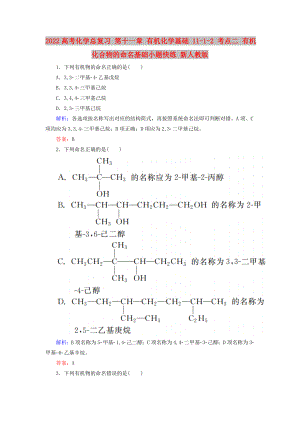 2022高考化學(xué)總復(fù)習(xí) 第十一章 有機(jī)化學(xué)基礎(chǔ) 11-1-2 考點(diǎn)二 有機(jī)化合物的命名基礎(chǔ)小題快練 新人教版