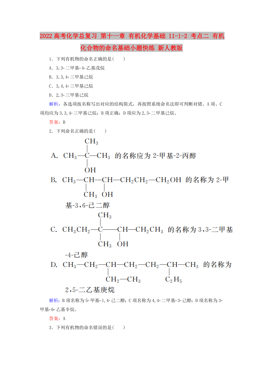 2022高考化學(xué)總復(fù)習(xí) 第十一章 有機(jī)化學(xué)基礎(chǔ) 11-1-2 考點(diǎn)二 有機(jī)化合物的命名基礎(chǔ)小題快練 新人教版_第1頁