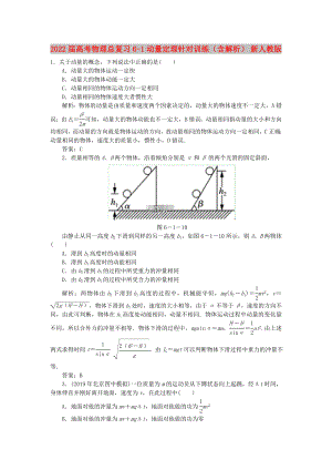 2022屆高考物理總復習 6-1 動量定理針對訓練（含解析） 新人教版