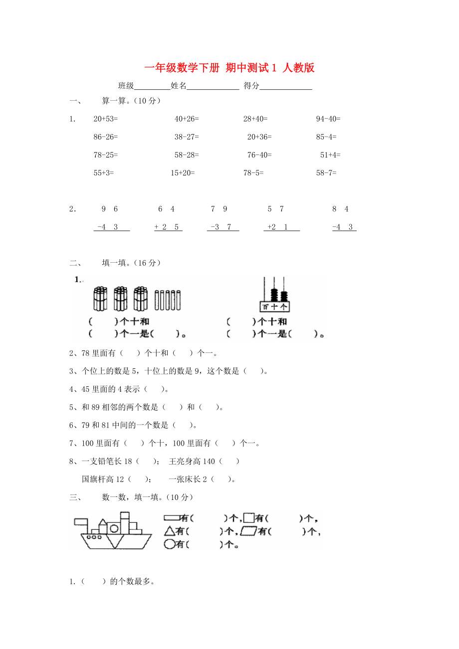 一年級數(shù)學(xué)下冊 期中測試1 人教版_第1頁