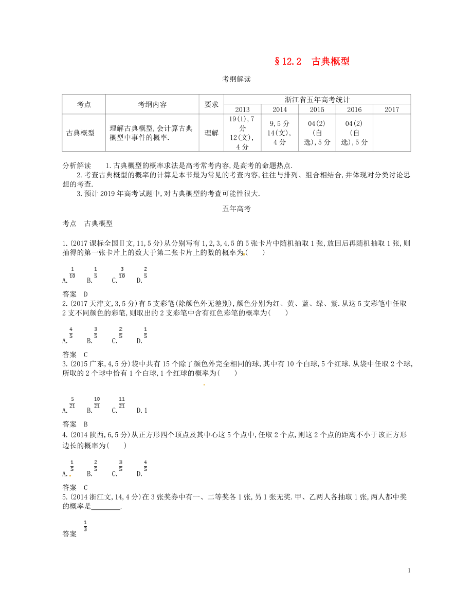 （浙江專版）2019版高考數(shù)學(xué)一輪復(fù)習(xí) 第十二章 概率與統(tǒng)計(jì) 12.2 古典概型學(xué)案_第1頁