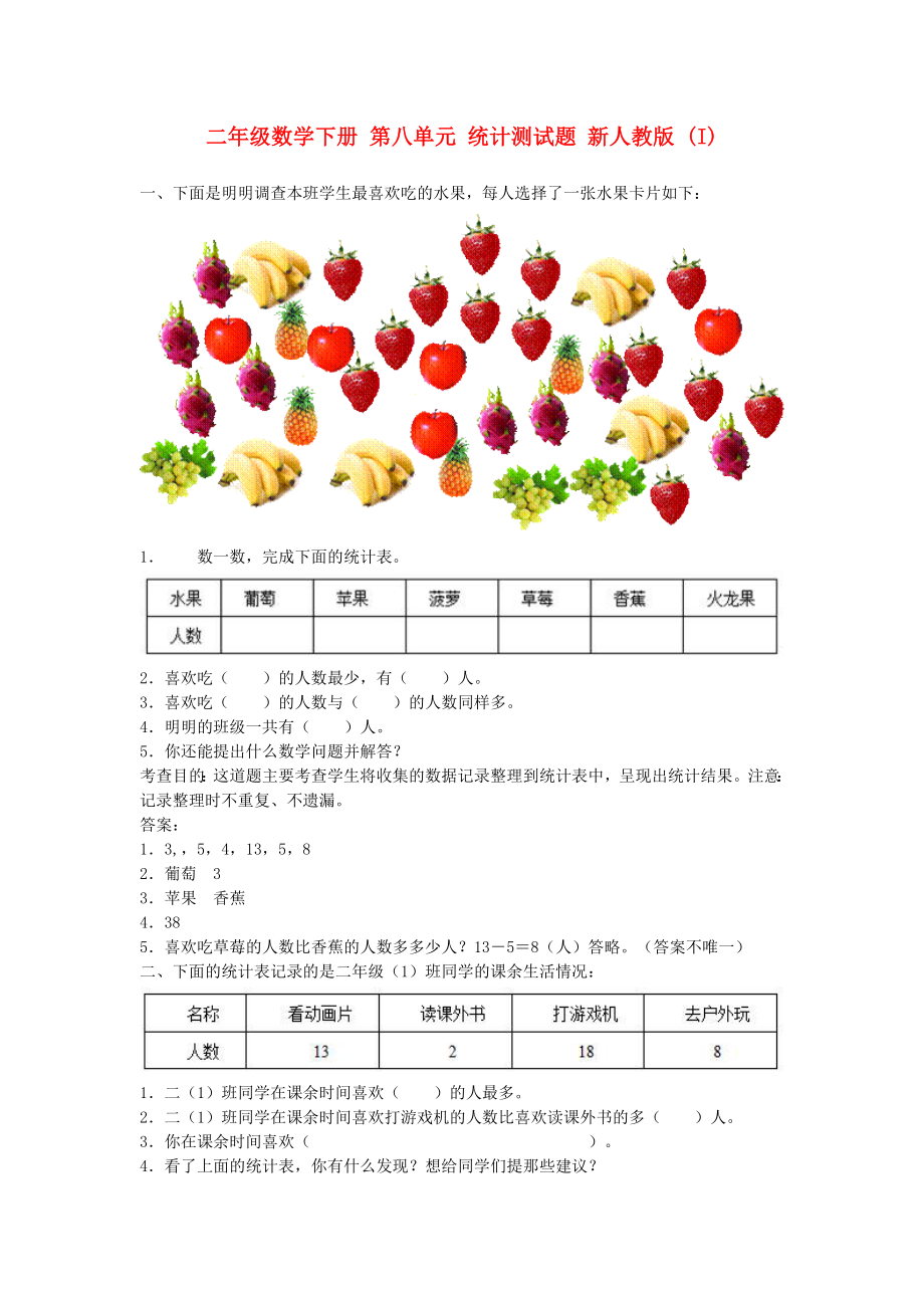 二年級(jí)數(shù)學(xué)下冊(cè) 第八單元 統(tǒng)計(jì)測(cè)試題 新人教版 (I)_第1頁(yè)